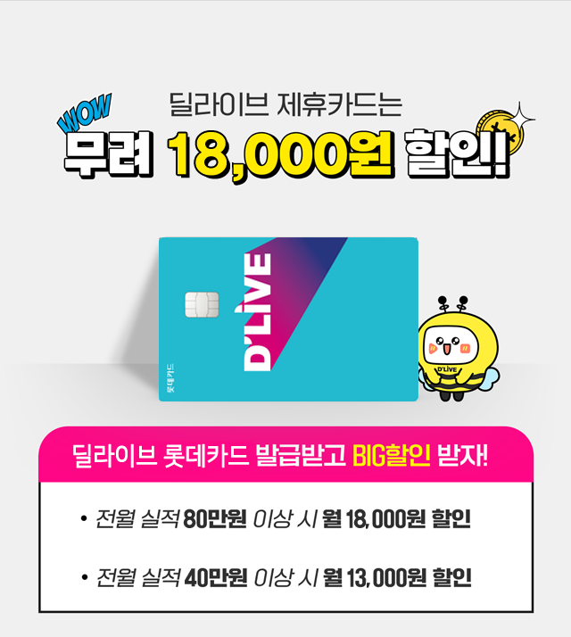 마포케이블 - 딜라이브 제휴카드 더 심플 하나카드 - 최대 20,000원 할인